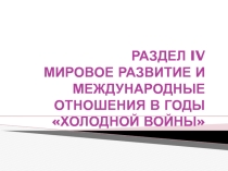 Презентация по всеобщей истории ИСТОКИ ХОЛОДНОЙ ВОЙНЫИ СОЗДАНИЕ ВОЕННО-ПОЛИТИЧЕСКИХ БЛОКОВ