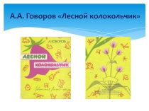 Презентация А. А. Говоров Лесной колокольчик