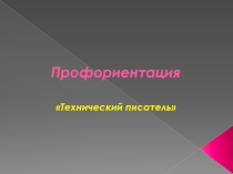 Профориентация. 9 классТехнический писатель