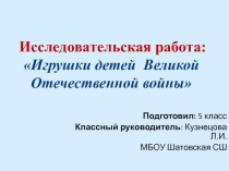 Презентация Исследовательская работаИгрушки детей Великой Отечественной войны