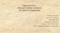 Презентация к проекту по технологии Модели техники из бумаги