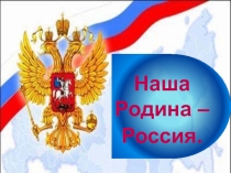 Презентация по основам мировых религиозных культур на тему Наша Родина - Россия