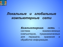 Презентация по информатике на тему Локальные и глобальные компьютерные сети (9 класс)
