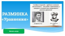 Математическая игра по теме Линейное уравнение с одной переменной (7 класс)