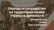 Народы и государства на территории нашей страны в древности
