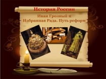 Презентация по истории на тему: Иван Грозный и Избранная Рада. Путь реформ