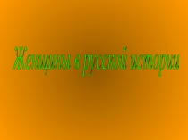 Презентация Женщины в русской истории