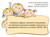 Презентация:Активные формы методической работы-как фактор повышения профессионального мастерства педагогов ДОУ в условиях реализации ФГОС.