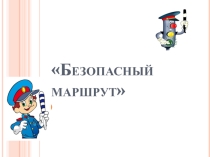 Презентация Легоконструирования на тему Транспорт Безопасный маршрут