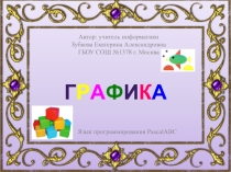 Презентация по информатике на тему Графика в PascalABC