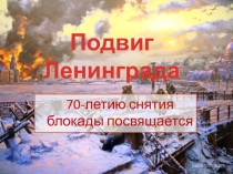 Внеклассное мероприятие Посвящается 70-летию снятия блокады Ленинграда