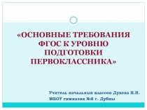 ОСНОВНЫЕ ТРЕБОВАНИЯ ФГОС К УРОВНЮ ПОДГОТОВКИ ПЕРВОКЛАССНИКА