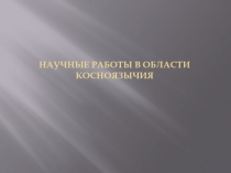 Научные работы в области косноязычия