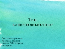 Кишечнополостные (7 класс)