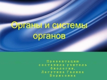 Презентация по биологии на тему органы и системы органов 7 класс