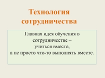 Презентация для выступления на семинаре Технология сотрудничества