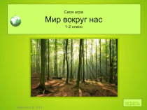 Презентация по окружающему миру на темуЛесные загадки ( 2 класс)