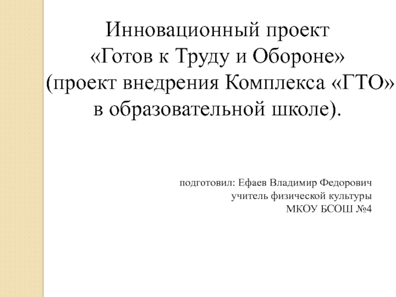 Инновационный проект Готов к Труду и Обороне (проект внедрения Комплекса ГТО в образовательной школе).