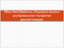 Презентацию на тему Әбіш Кекілбаевтың Аңыздың ақыры шығармасынан талданған диалектизмдер.