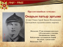 Презентация по марийскому языку Онарын патыр эргыже (6 класс)