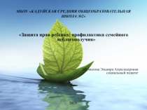 Защита прав ребенка