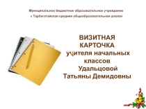 Презентация визитки на конкурс Учитель года