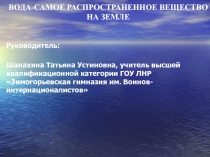 Презентация по биологии на тему Вода-самое распространенное вещество на Земле.