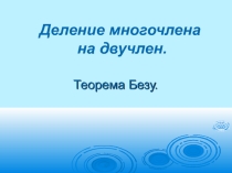 Презентация по математике на тему: Деление многочлена на многочлен