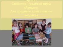 Проект. Сюжетно – ролевая игра Ателье. Для среднего дошкольного возраста