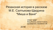 Презентация Рязанская история в рассказе М.Е.Салтыкова-Щедрина Миша и Ваня