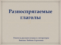 Презентация по русскому языку на тему Разноспрягаемые глаголы. Переходность глагола (6 класс)