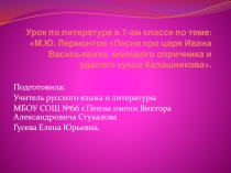 Презентация по литературе на тему: М.Ю. Лермонтов Песня про царя Ивана Васильевича, молодого опричника и удалого купца Калашникова.