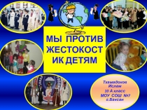 Презентация Мы против насилия