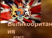 Презентация по географии Великобритания