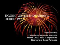 Подвиг детей блокадного ленинграда