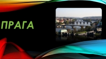 Презентация по географии Прага - столица Чехии