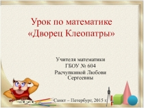 Открытый урок по математике Умножение дробей