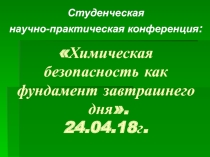 28.04 - день химической безопасности. НПК.