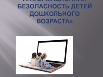 Презентация Ребенок и интернет. Информационная безопасность детей дошкольного возраста