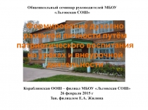 Презентация Формирование духовно развитой личности путём патриотического воспитания на уроках и внеурочной деятельности