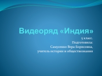 Презентация к уроку Видеоряд Индия