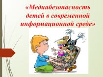 Презентация Медиабезопасность детей в современной информационной среде