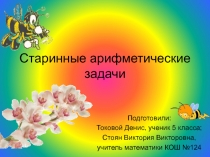 Презентация по математике Старинные арифметические задачи (5 класс)