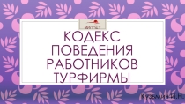 Презентация Кодекс поведения турагентов