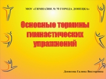 Презентация по теме Гимнастика. Основные термины гимнастических упражнений