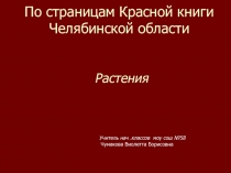 По страницам Красной книги Южного Урала - Растения