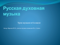 Презентация по музыке для 6 класса Молитва в музыке русских композиторов