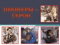Презентация Пионеры - герои В.О.войны