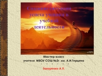 Презентация к мастер-классуСоздание ситуации успеха ученика в учебной деятельности