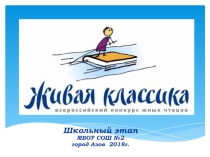 Презентация Всероссийского конкурса Живая классика.